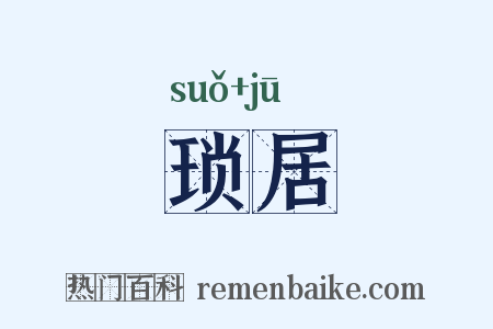琐居是什么意思的图片